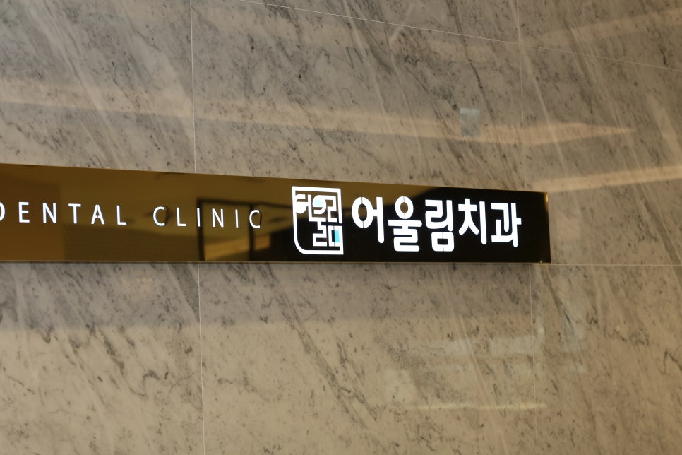 어울림치과의원 이미지