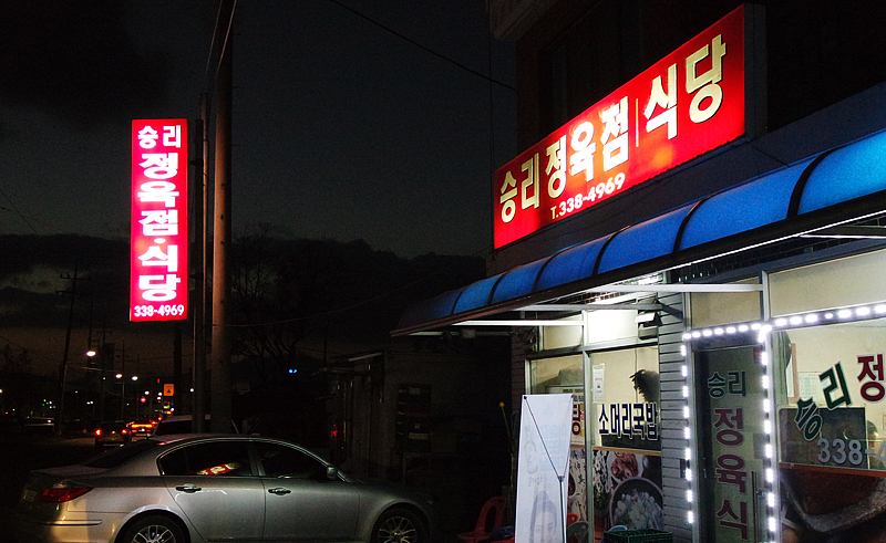 승리 정육점 이미지