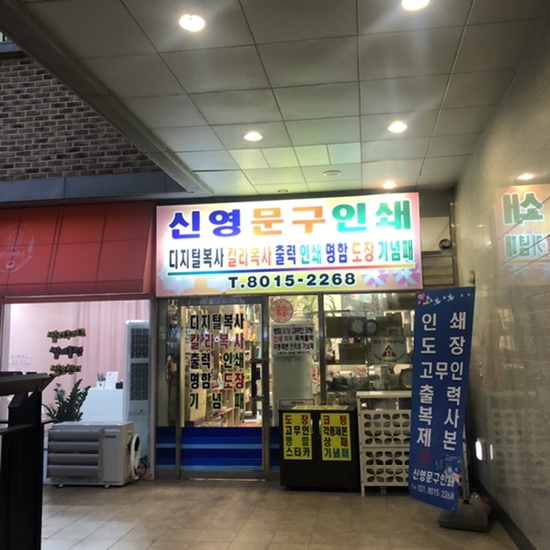신영문구 이미지