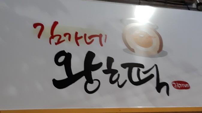 김가네호떡 이미지