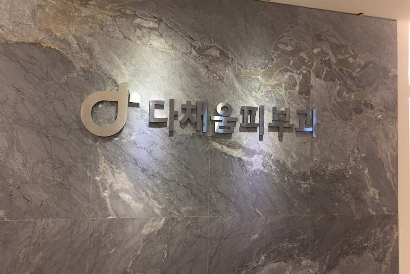 다채움피부과의원 이미지