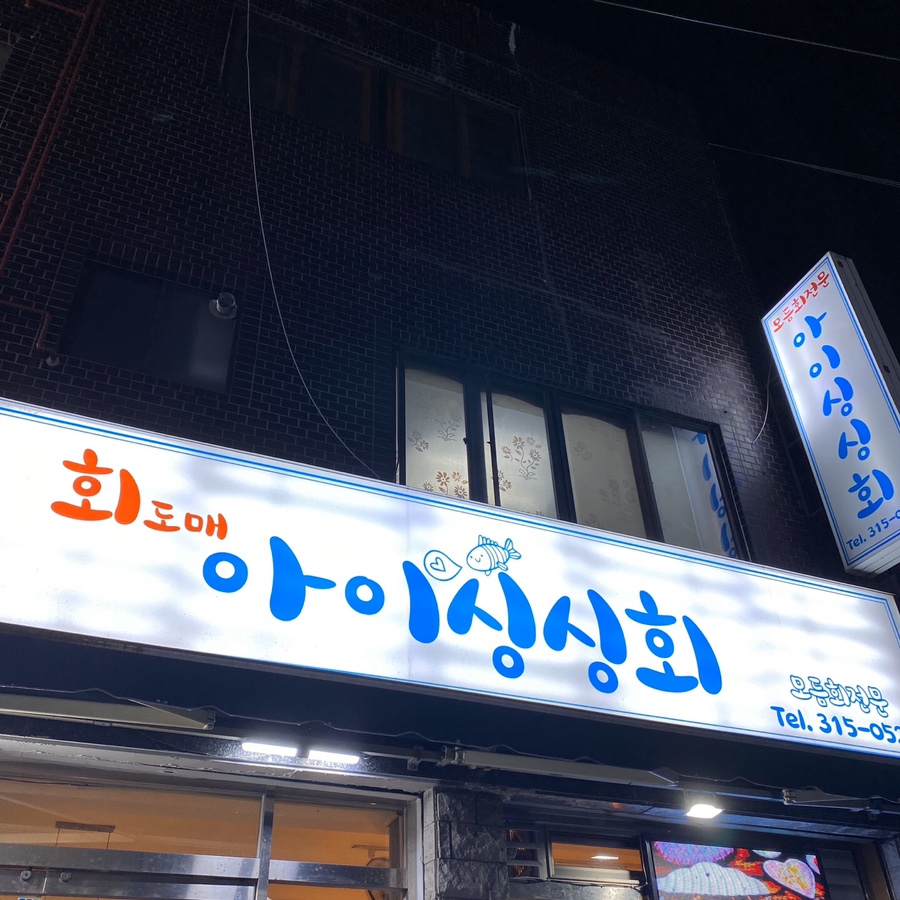 우연횟집 이미지