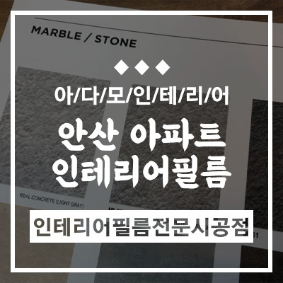 아다모인테리어필름 이미지