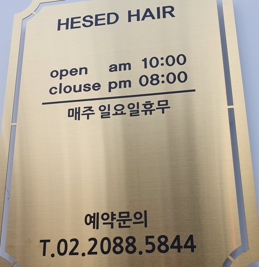 헤세드헤어 이미지