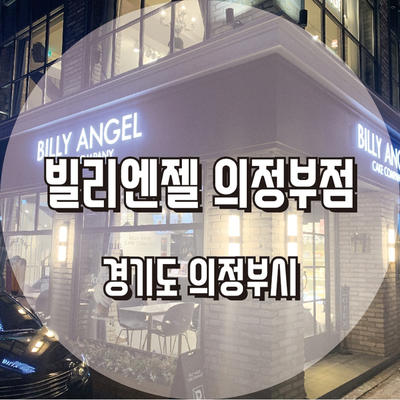 빌리엔젤 의정부점 이미지