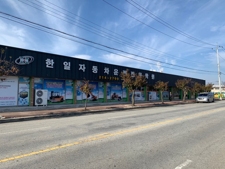 한일자동차운전전문학원 이미지