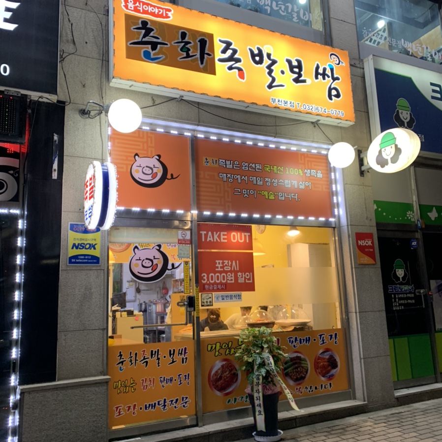 춘화족발 이미지