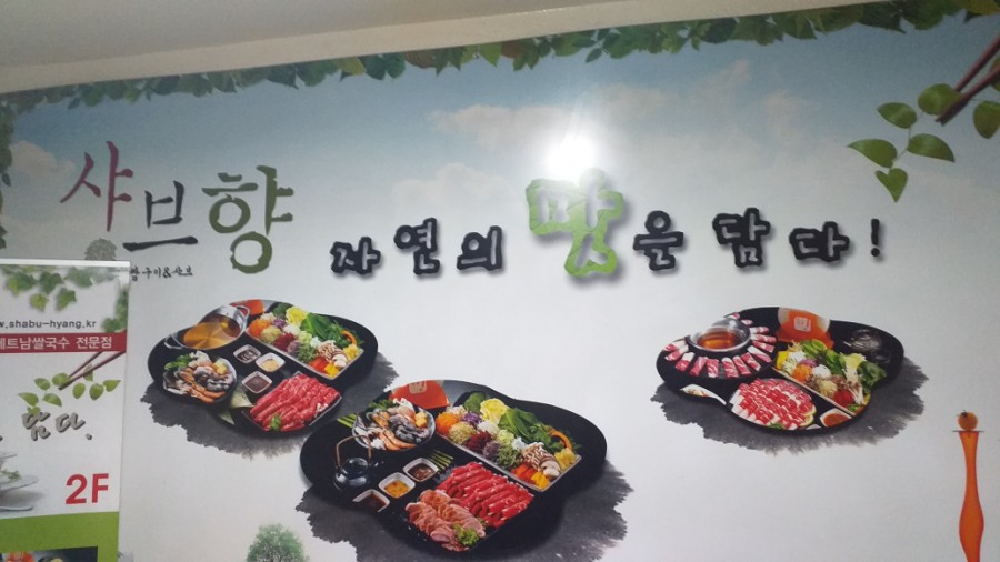 샤브향(성서점) 이미지