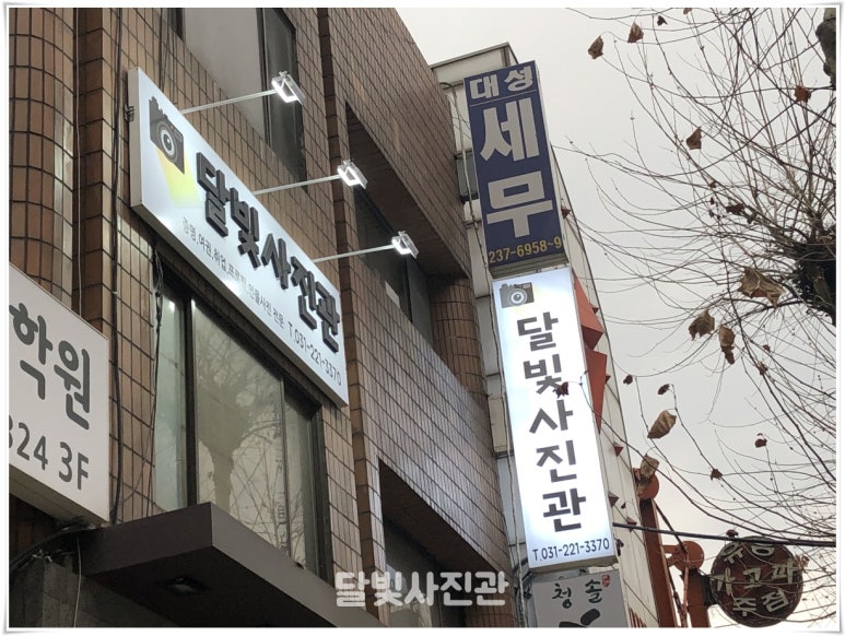 수원인계동달빛사진관 이미지