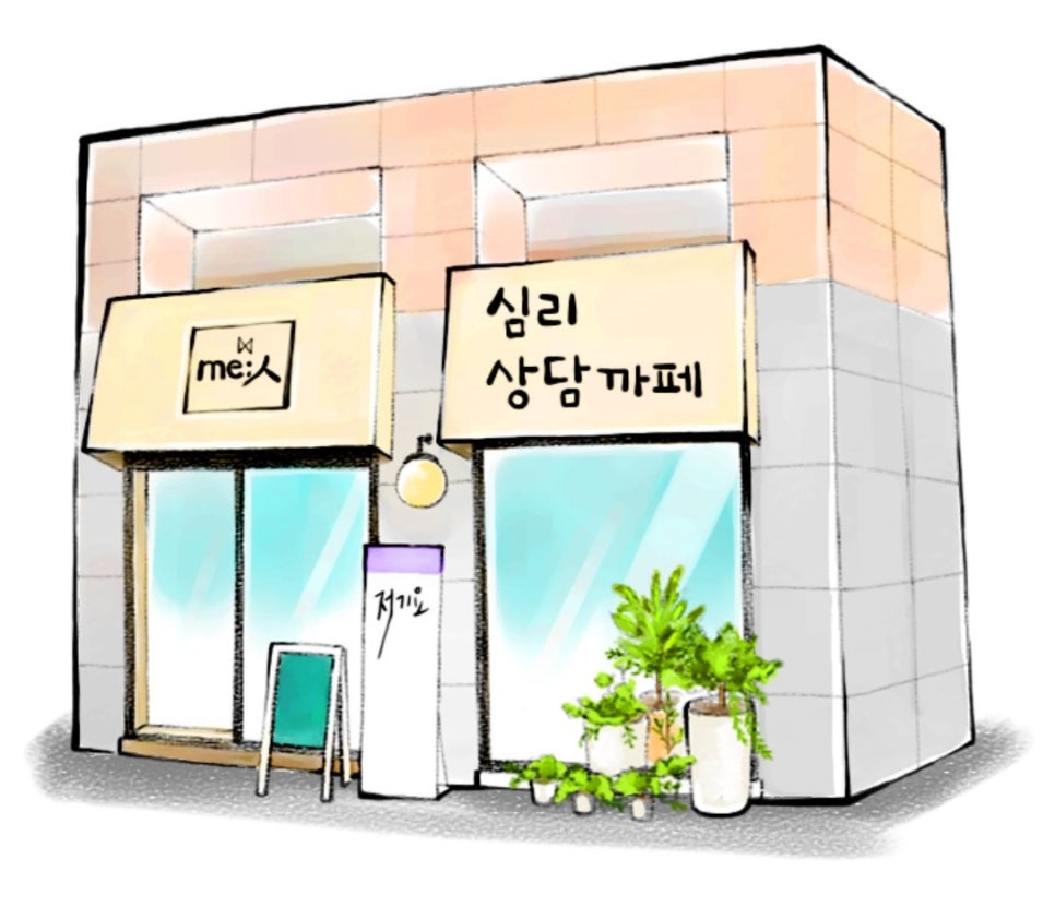 me;人심리상담카페 이미지