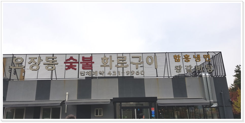 오장동숯불갈비 이미지