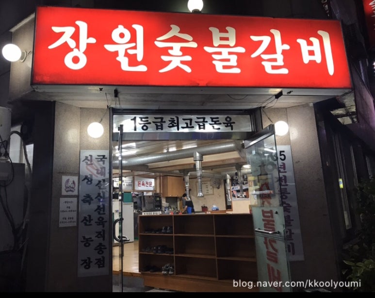 장원숯불갈비 이미지