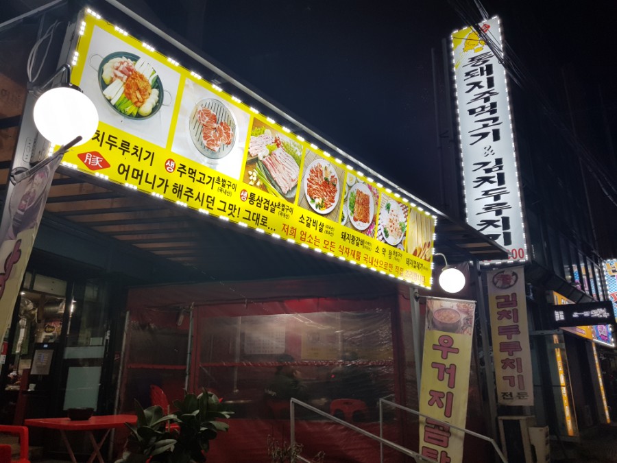 통돼지주먹고기김치두루치기 이미지