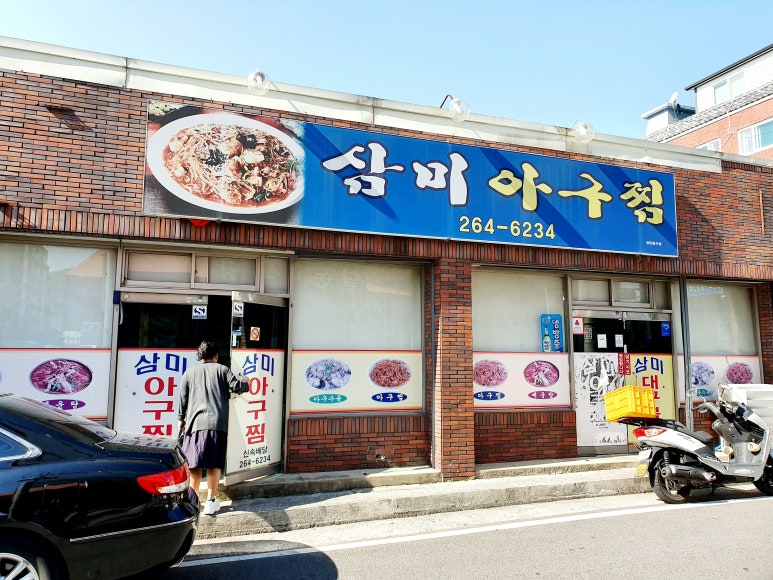 삼미아구찜 이미지