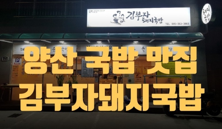 김부자돼지국밥 이미지