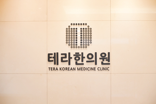 테라한의원 이미지
