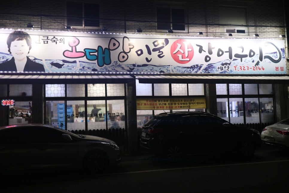 오대양장어구이 이미지