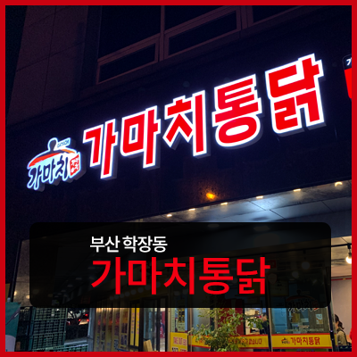 가마치통닭세원점 이미지