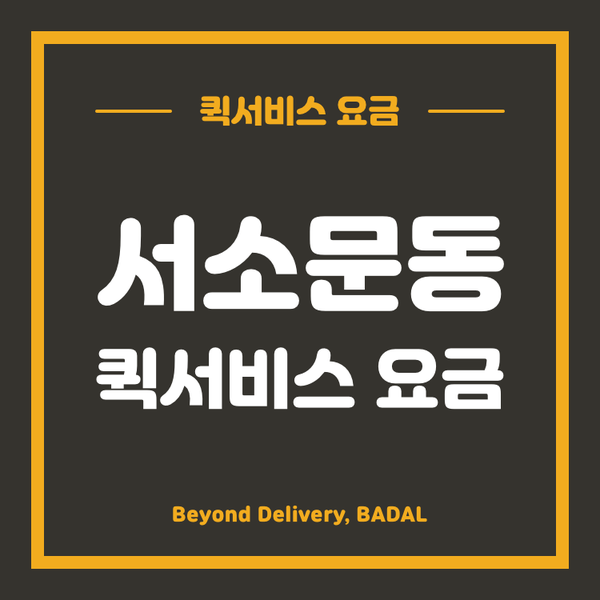 서소문동퀵서비스 이미지