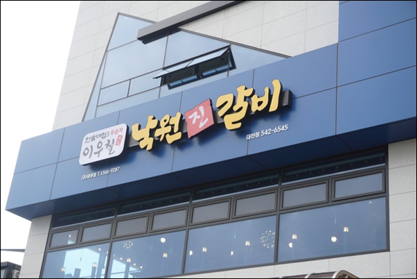 낙원진갈비 이미지