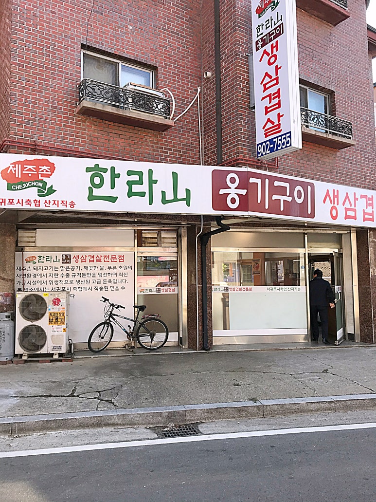 한라산옹기구이삼겹살 이미지