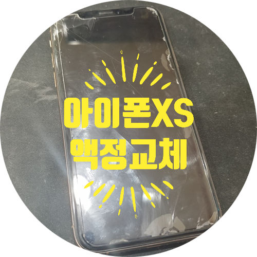 아이폰액정수리픽스폰 이미지