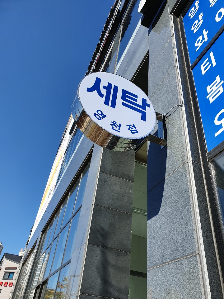 영천세탁소 이미지