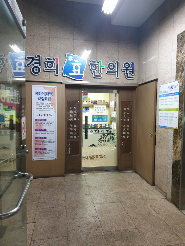 경희효한의원 이미지