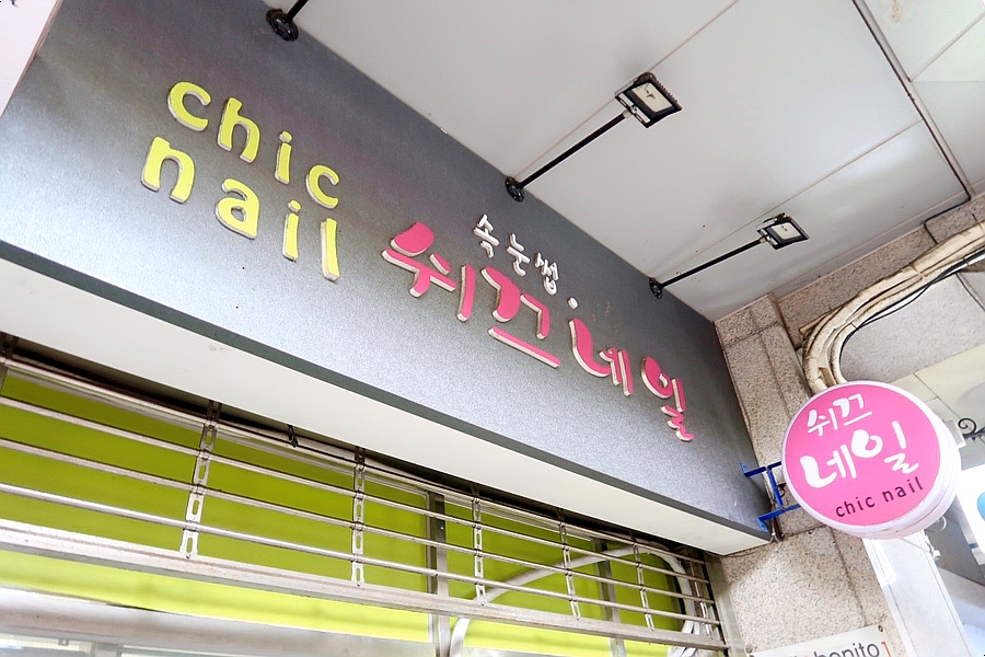 쉬끄네일 이미지