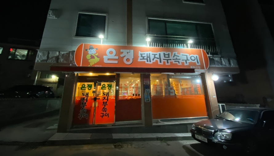 은정부속구이 이미지