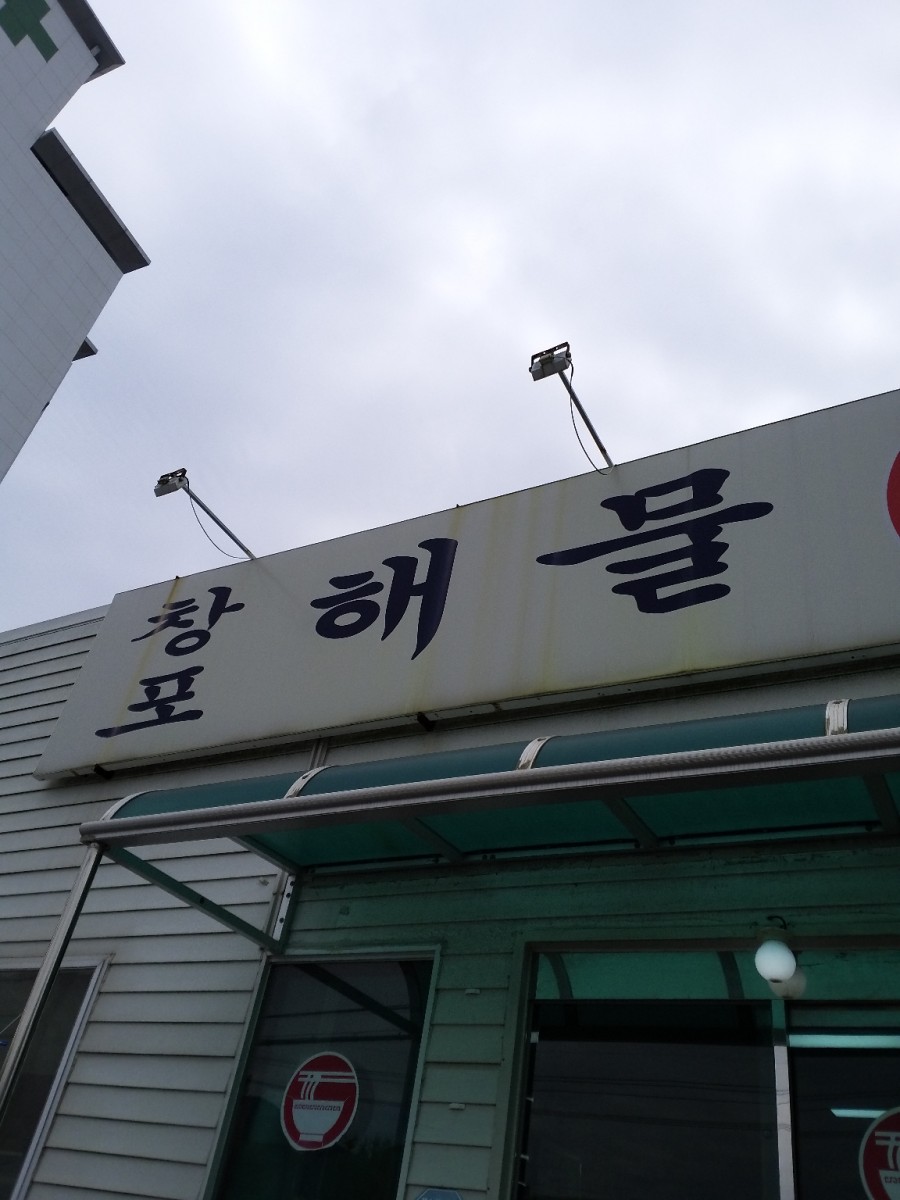 진동해물 이미지
