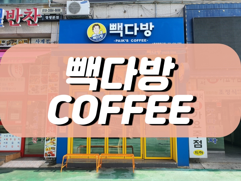 빽다방시흥정왕 이미지