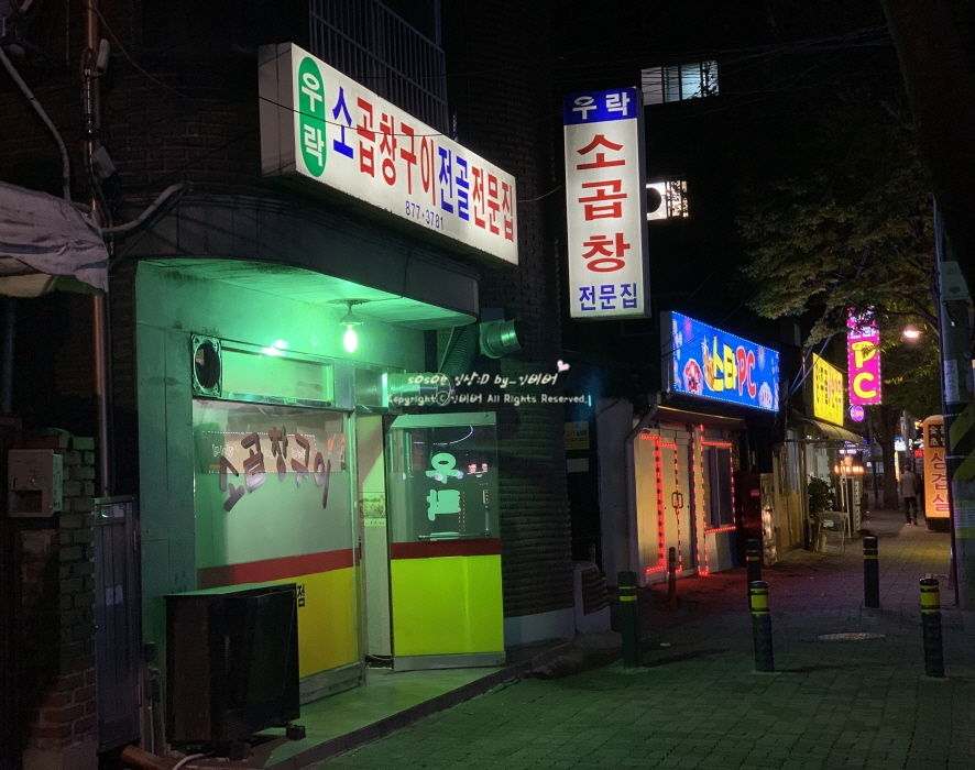 우락소곱창구이 이미지