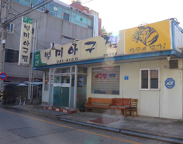 군산별미아구찜 이미지