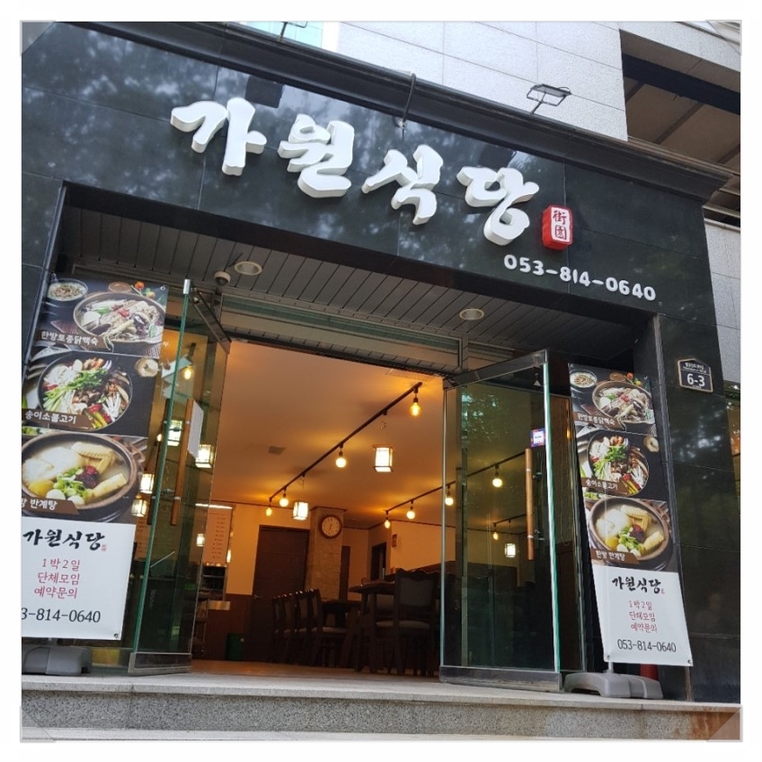 가원식당 이미지