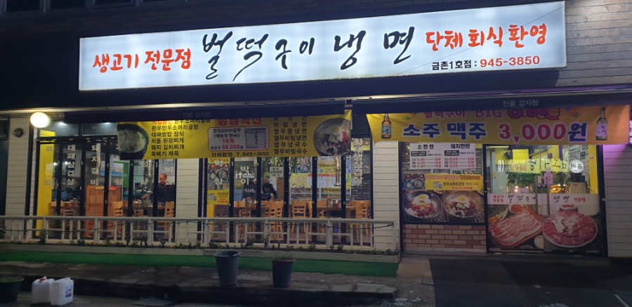 벌떡구이냉면 이미지