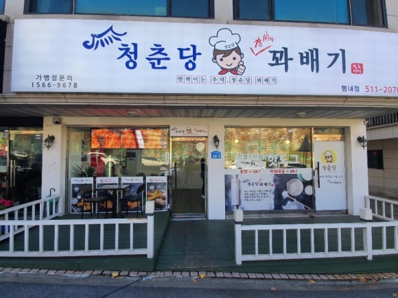 청춘당꽈배기 이미지