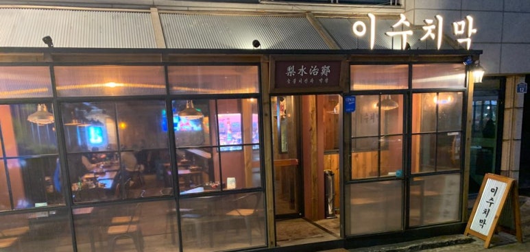 이수세탁소 이미지