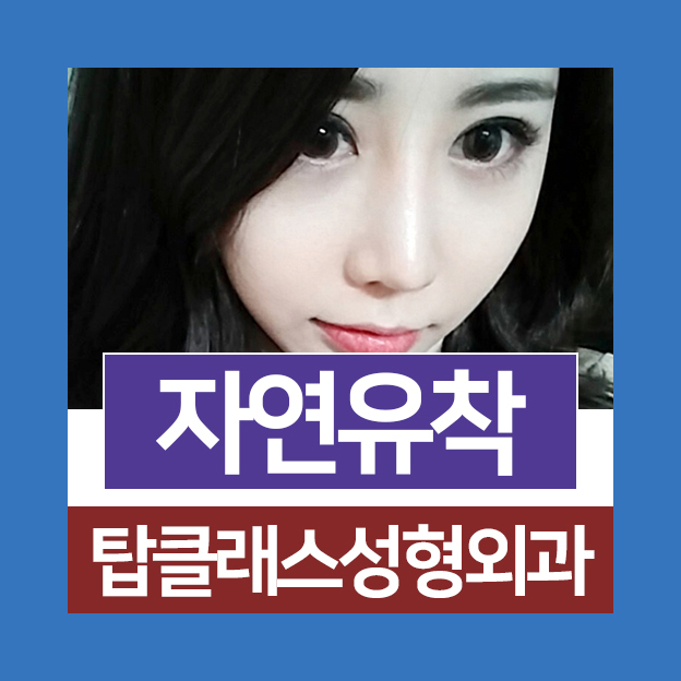 탑성형외과의원 이미지