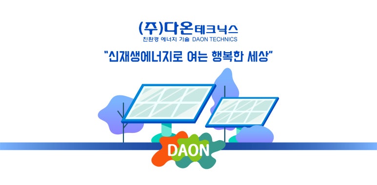 (주)다온테크닉스 이미지