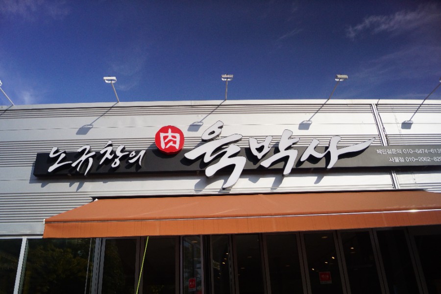 노규창의육박사 이미지