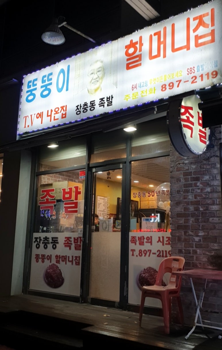 죽전뚱뚱이할머니족발 이미지