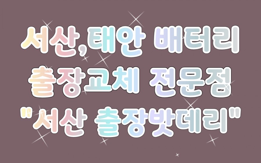 서산출장밧데리 이미지