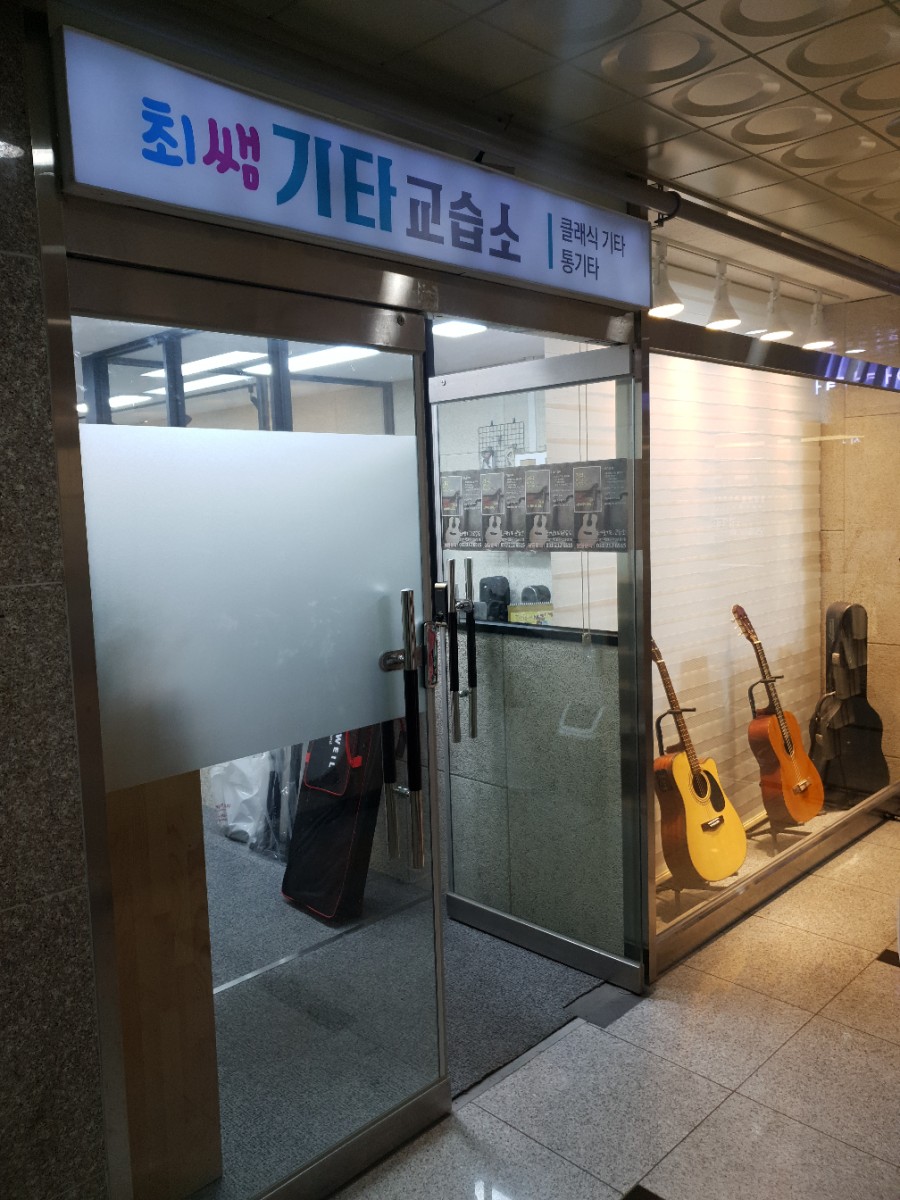 최쌤기타교습소 이미지