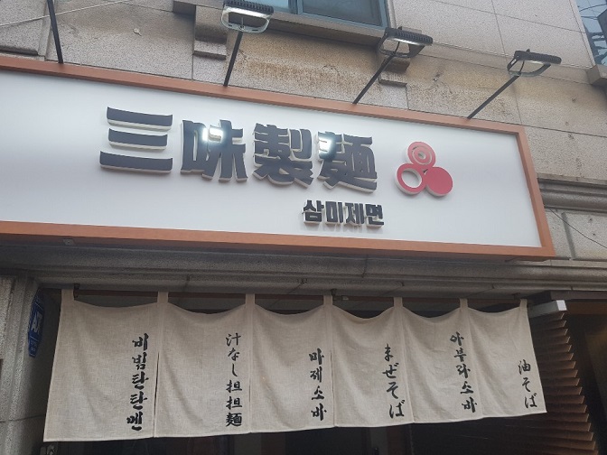 삼미제면 이미지