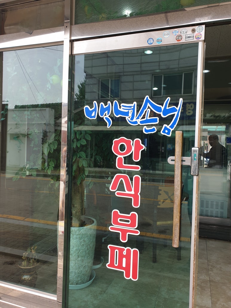 백년한식뷔페 이미지
