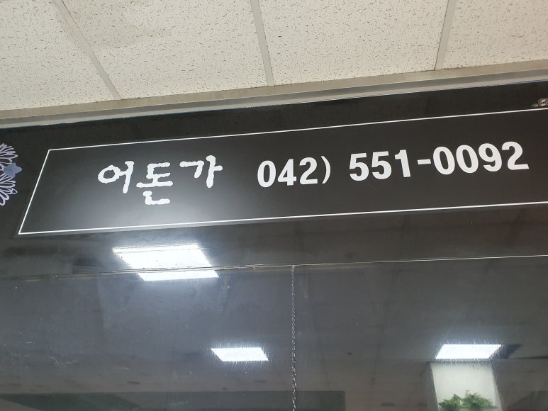 어돈가 이미지