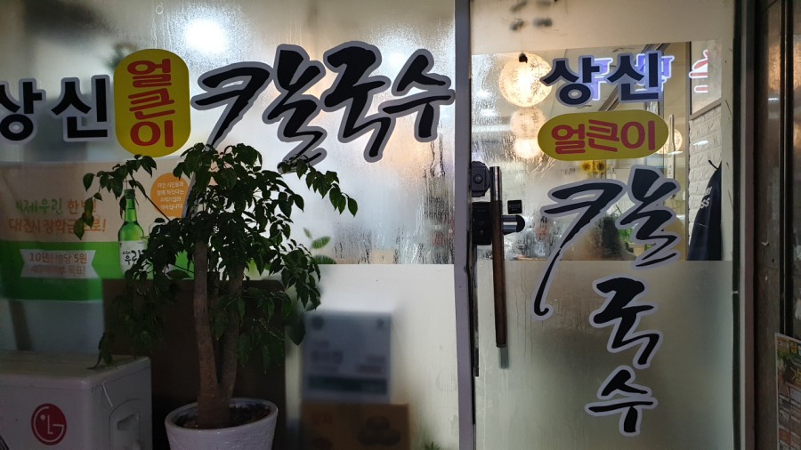 상신칼국수 이미지