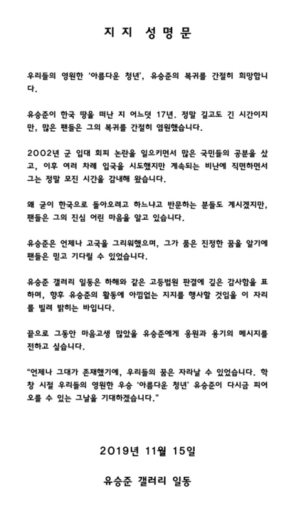 병역기피 유승준 비자발급 승소, 17년만에 한국 귀국 성명문 발표 관련 이미지 4