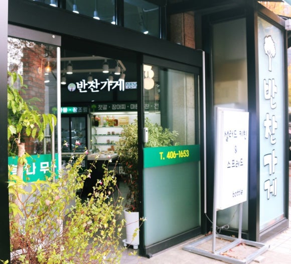 행복나무반찬가게 이미지